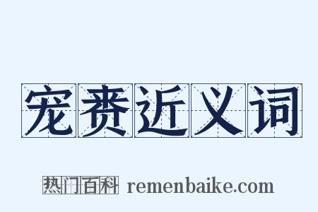宠赉近义词是什么意思的图片